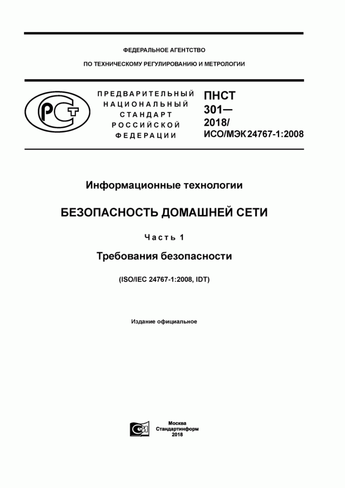 Обложка ПНСТ 301-2018 Информационные технологии. Безопасность домашней сети. Часть 1. Требования безопасности