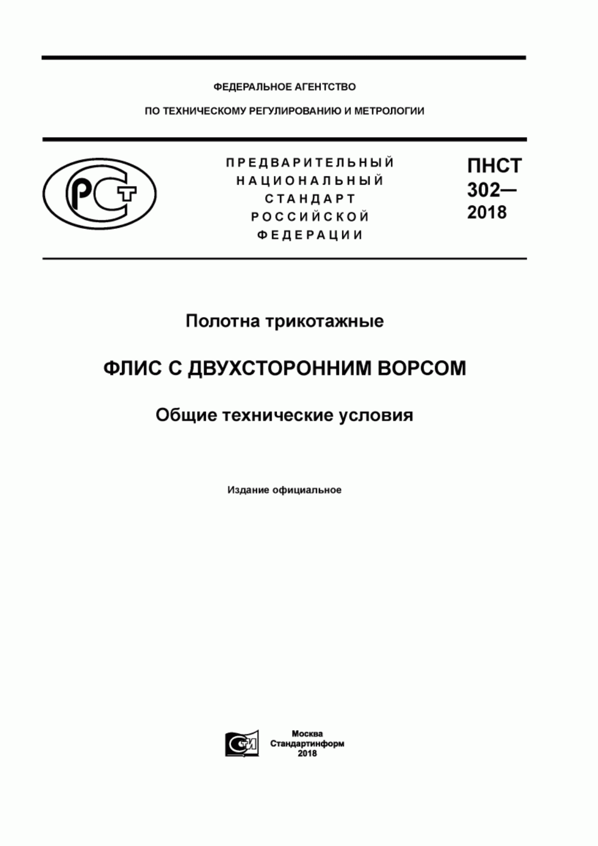 Обложка ПНСТ 302-2018 Полотна трикотажные. Флис с двухсторонним ворсом. Общие технические условия