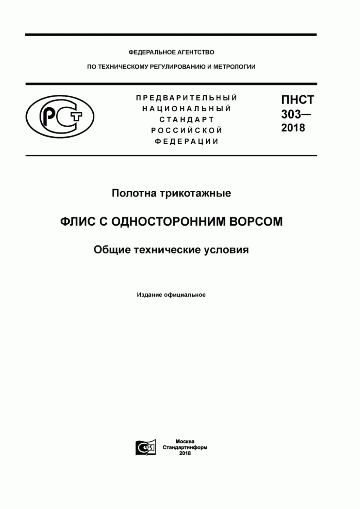 Обложка ПНСТ 303-2018 Флис с односторонним ворсом. Полотна трикотажные. Общие технические условия