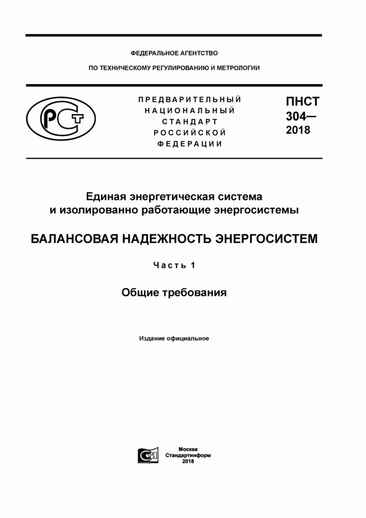 Обложка ПНСТ 304-2018 Единая энергетическая система и изолированно работающие энергосистемы. Балансовая надежность энергосистем. Часть 1. Общие требования