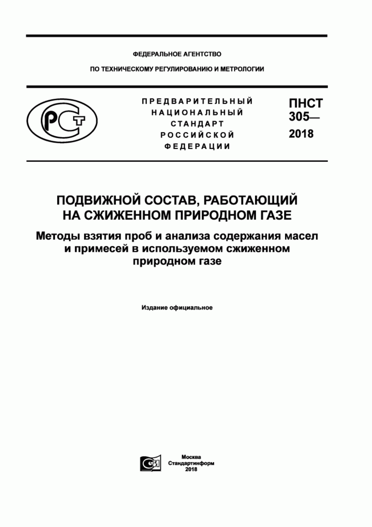 Обложка ПНСТ 305-2018 Подвижной состав, работающий на сжиженном природном газе. Методы взятия проб и анализа содержания масел и примесей в используемом сжиженном природном газе