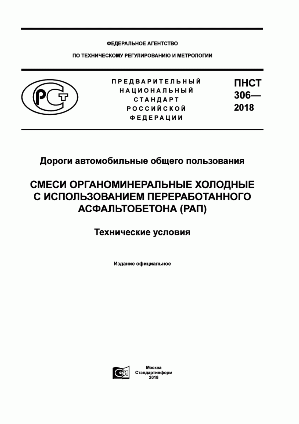 Обложка ПНСТ 306-2018 Дороги автомобильные общего пользования. Смеси органоминеральные холодные с использованием переработанного асфальтобетона (РАП). Технические условия