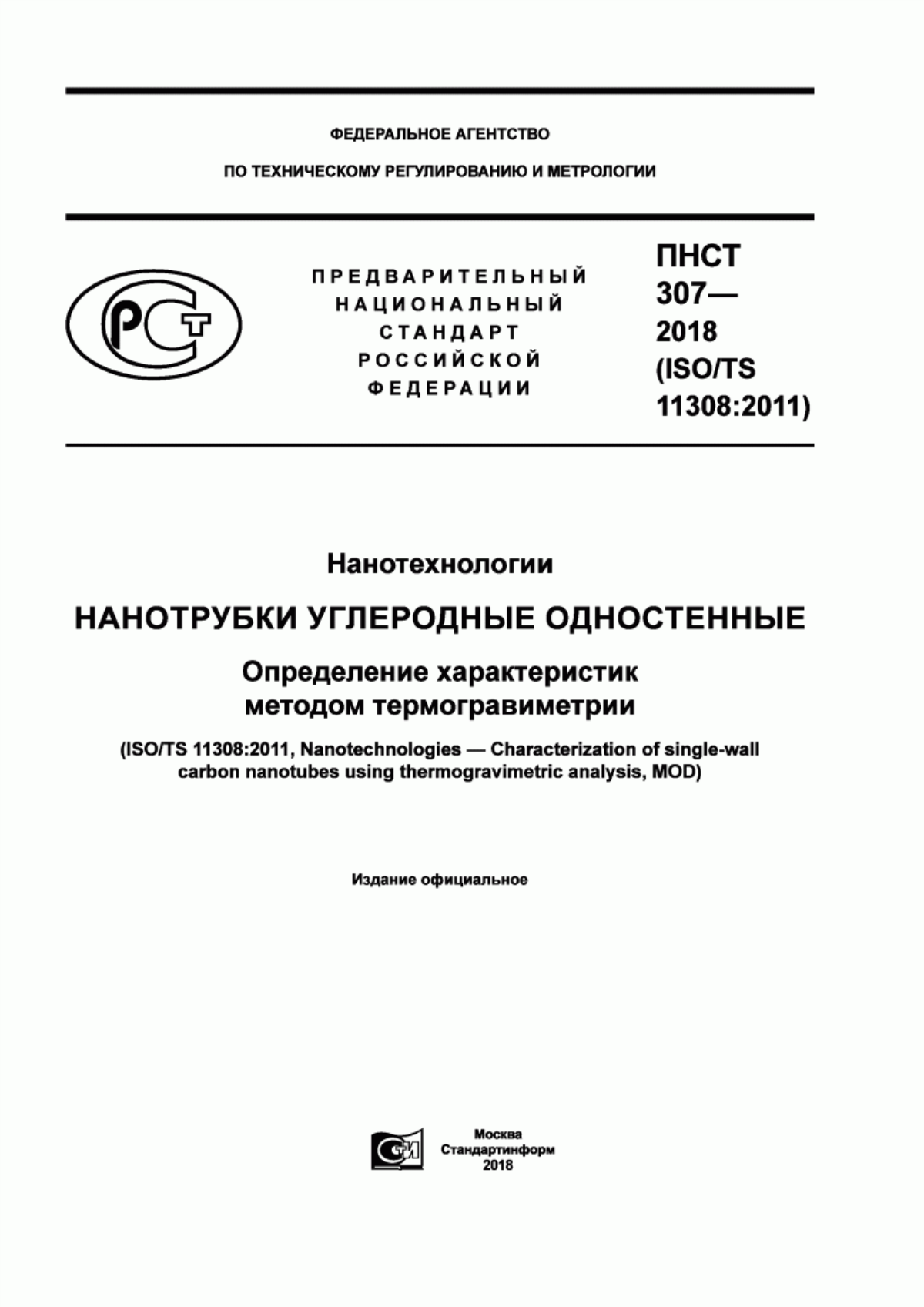 Обложка ПНСТ 307-2018 Нанотехнологии. Нанотрубки углеродные одностенные. Определение характеристик методом термогравиметрии