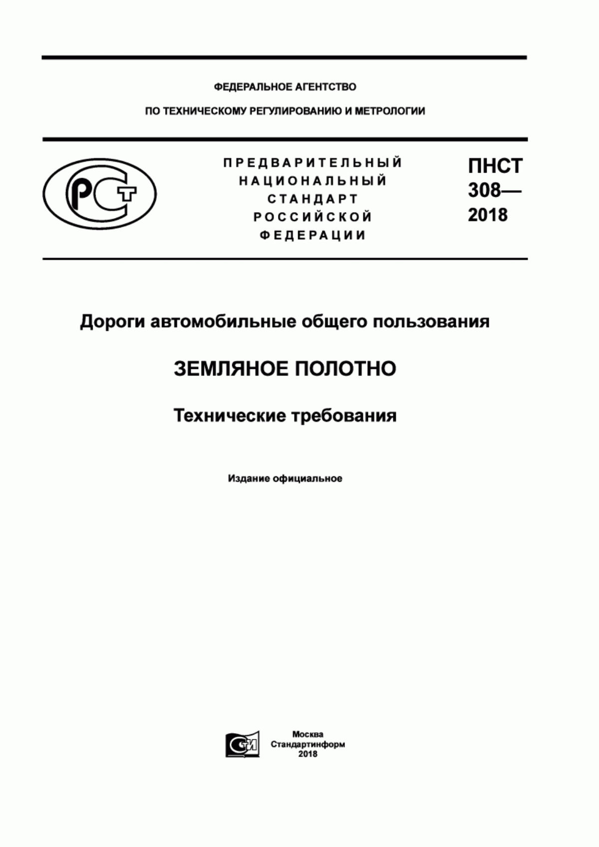 Обложка ПНСТ 308-2018 Дороги автомобильные общего пользования. Земляное полотно. Технические требования