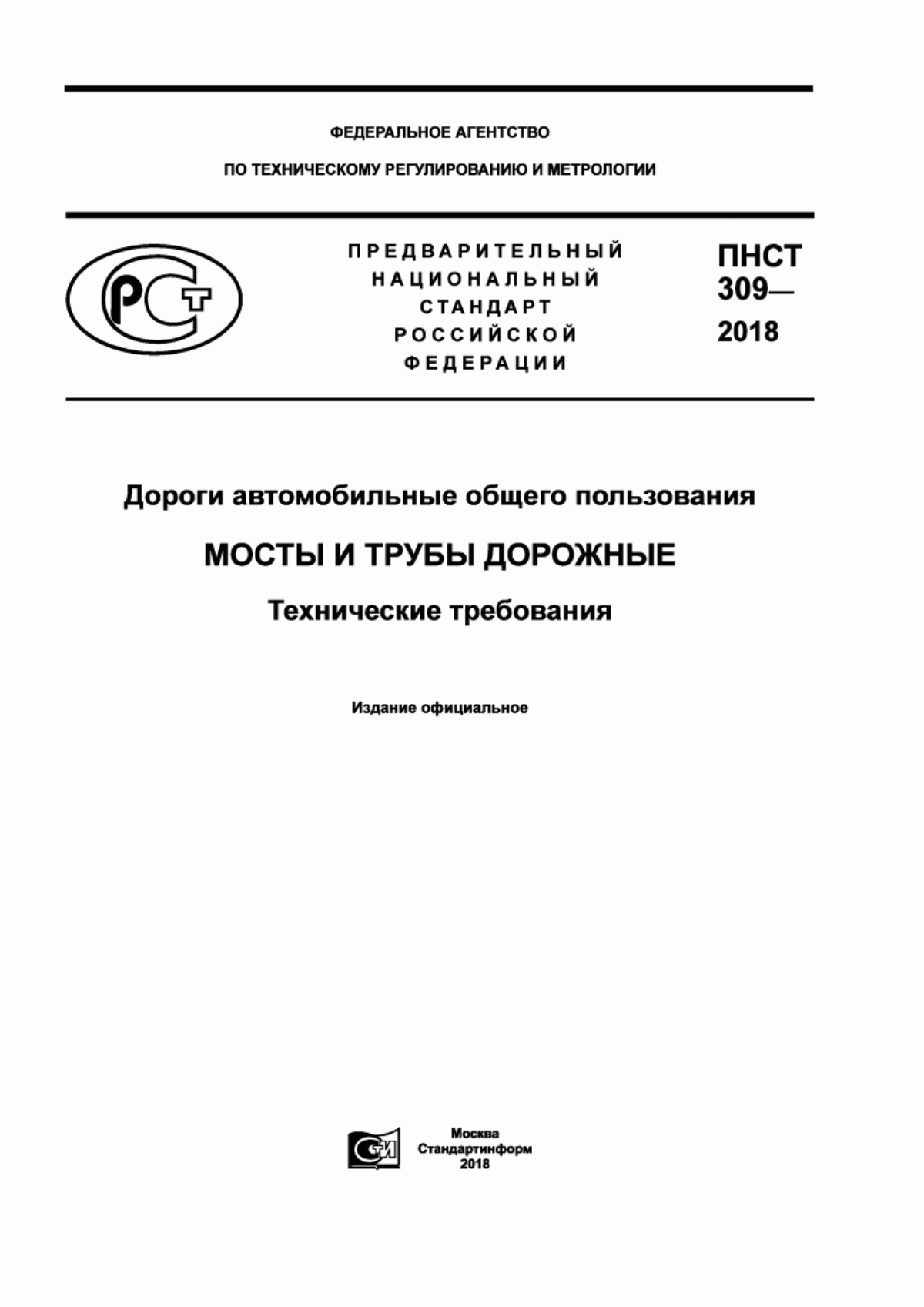 Обложка ПНСТ 309-2018 Дороги автомобильные общего пользования. Мосты и трубы дорожные. Технические требования