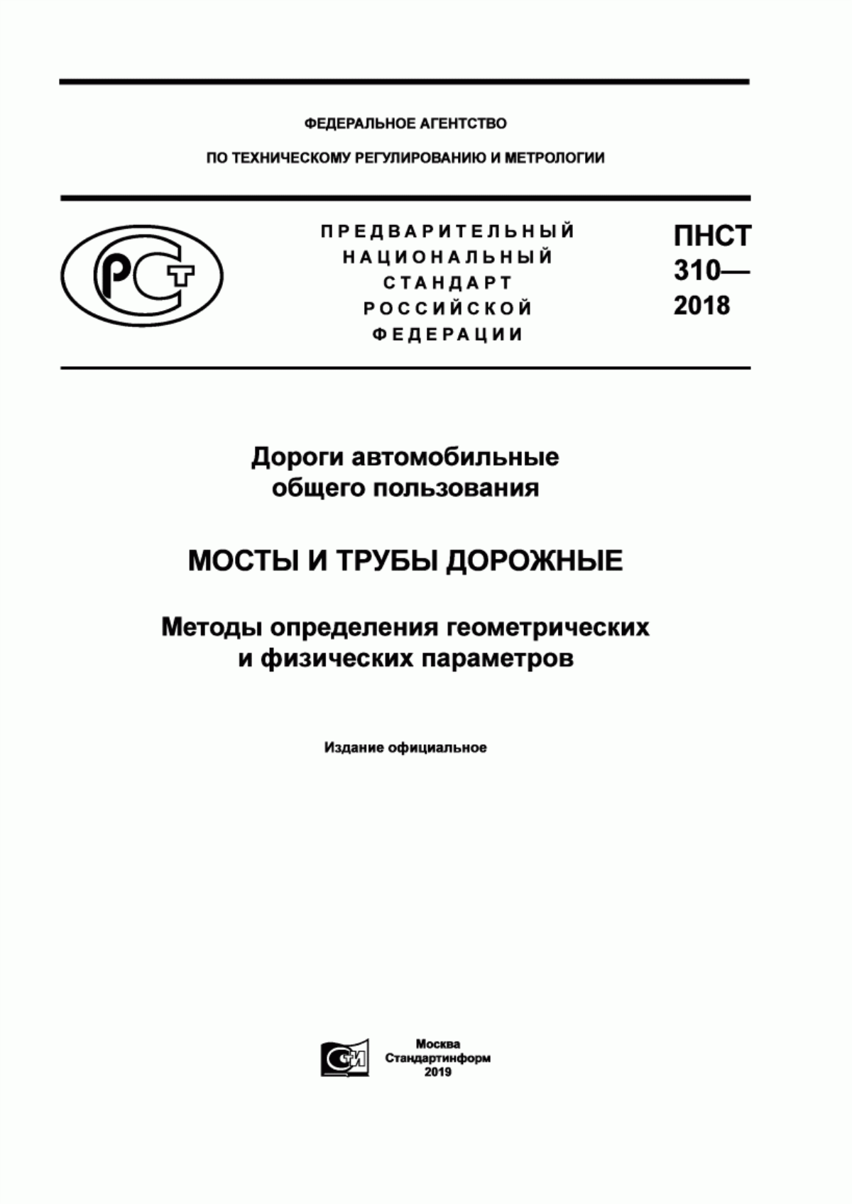 Обложка ПНСТ 310-2018 Дороги автомобильные общего пользования. Мосты и трубы дорожные. Методы определения геометрических и физических параметров