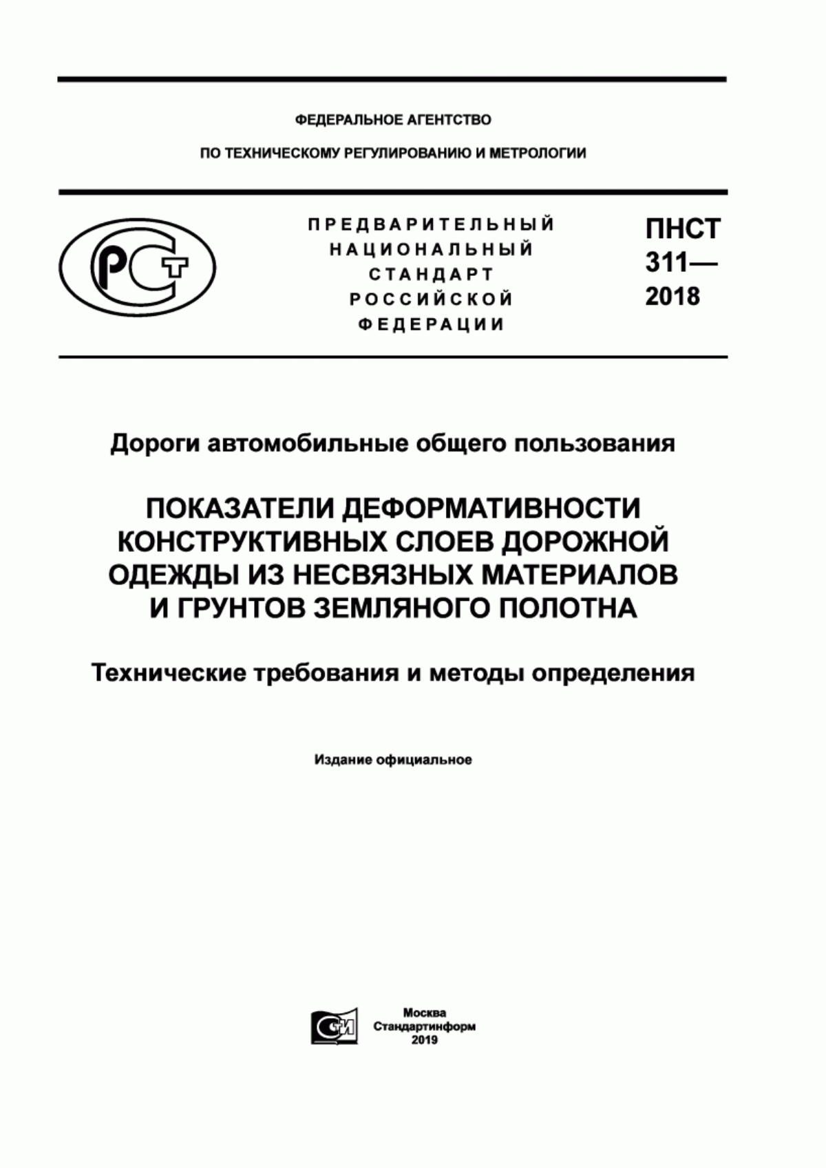 Обложка ПНСТ 311-2018 Дороги автомобильные общего пользования. Показатели деформативности конструктивных слоев дорожной одежды из несвязных материалов и грунтов земляного полотна. Технические требования и методы определения