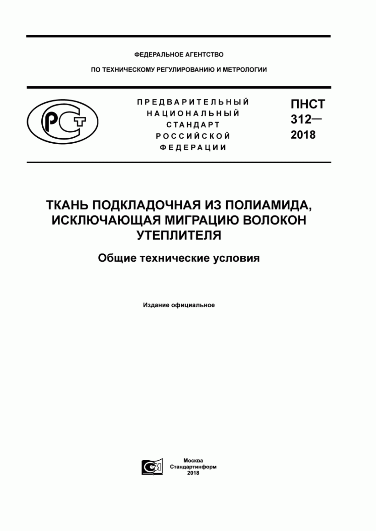 Обложка ПНСТ 312-2018 Ткань подкладочная из полиамида, исключающая миграцию волокон утеплителя. Общие технические условия