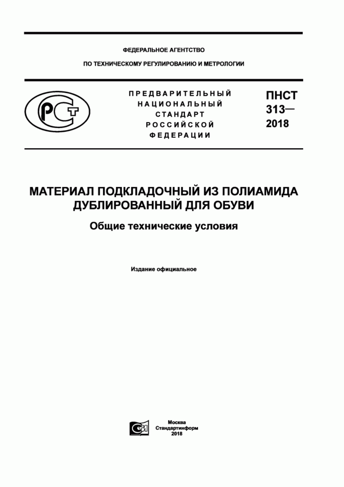 Обложка ПНСТ 313-2018 Материал подкладочный из полиамида дублированный для обуви. Общие технические условия