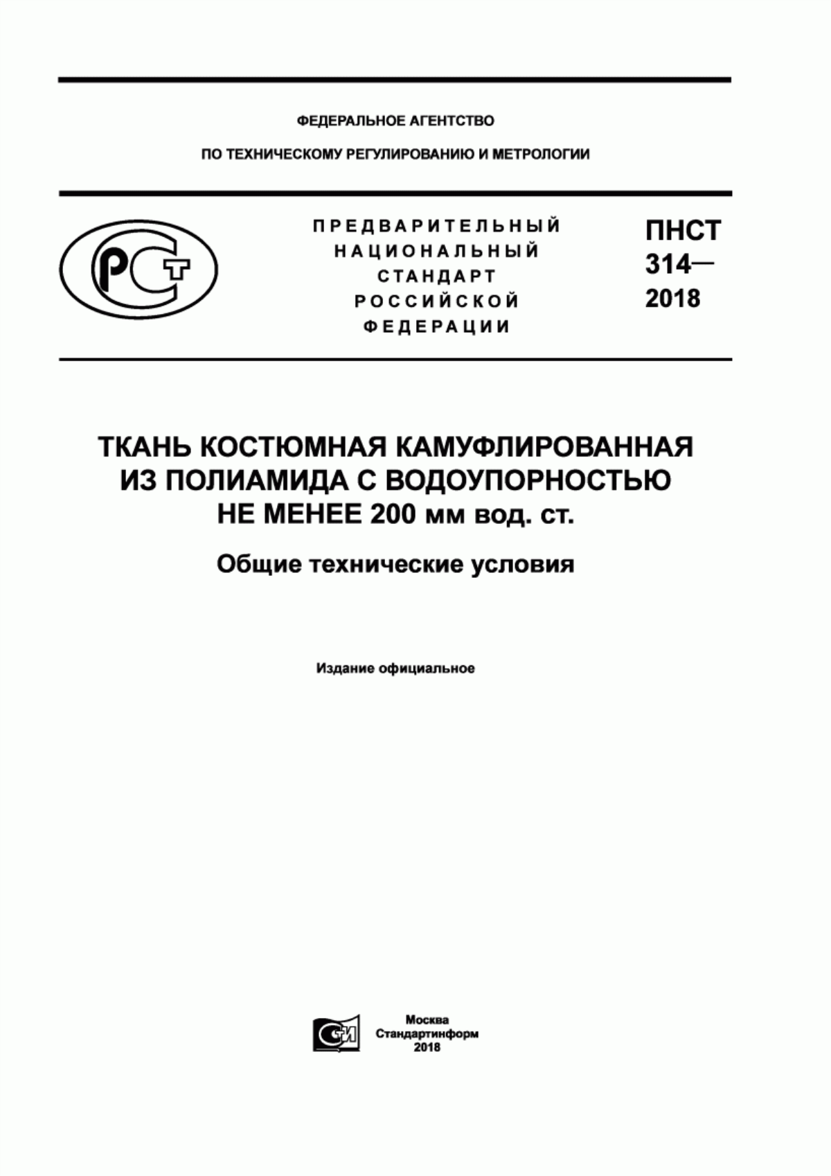 Обложка ПНСТ 314-2018 Ткань костюмная камуфлированная из полиамида с водоупорностью не менее 200 мм вод. ст. Общие технические условия