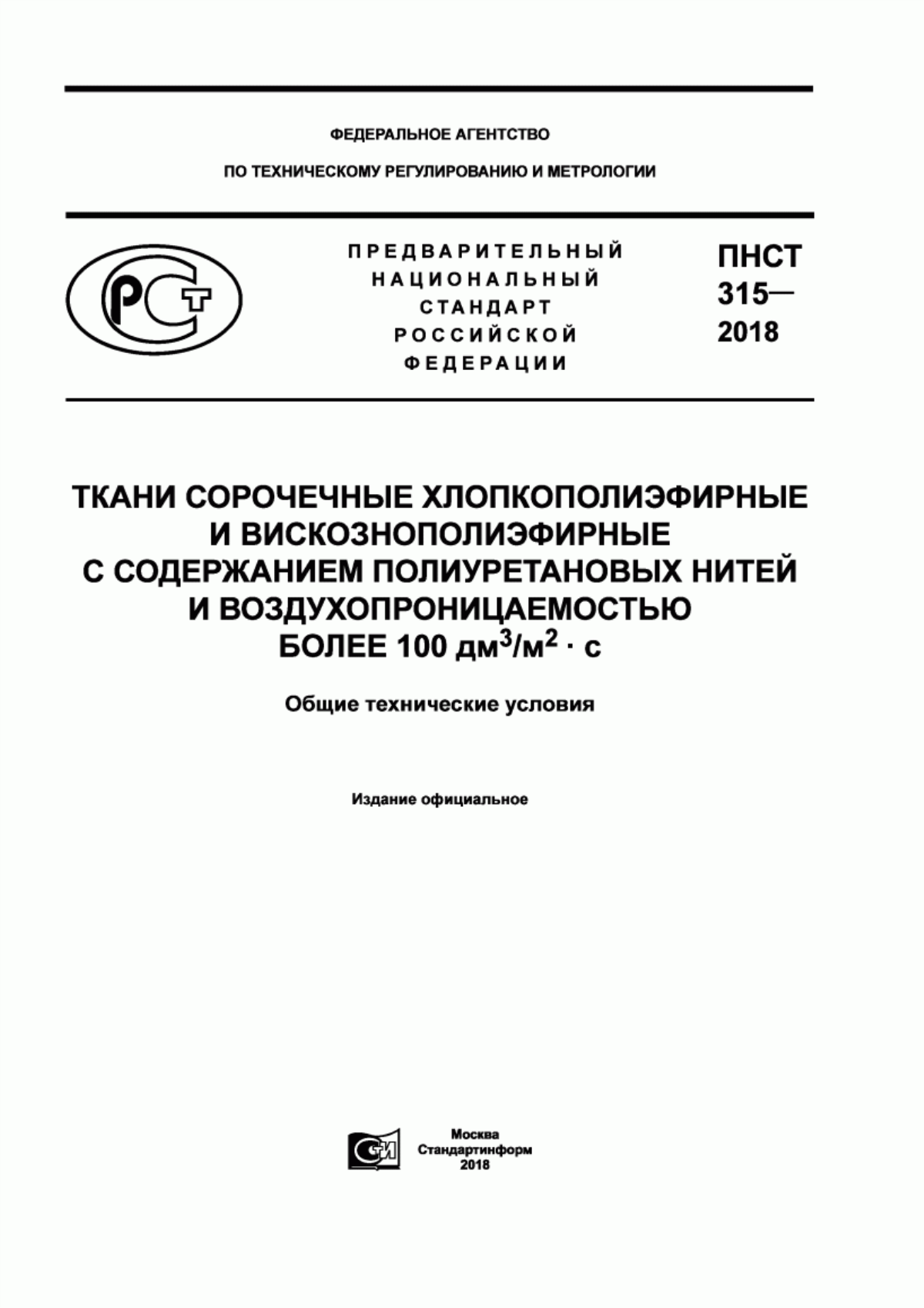 Обложка ПНСТ 315-2018 Ткани сорочечные хлопкополиэфирные и вискознополиэфирные с содержанием полиуретановых нитей и воздухопроницаемостью более 100 дм куб./м кв.·с. Общие технические условия