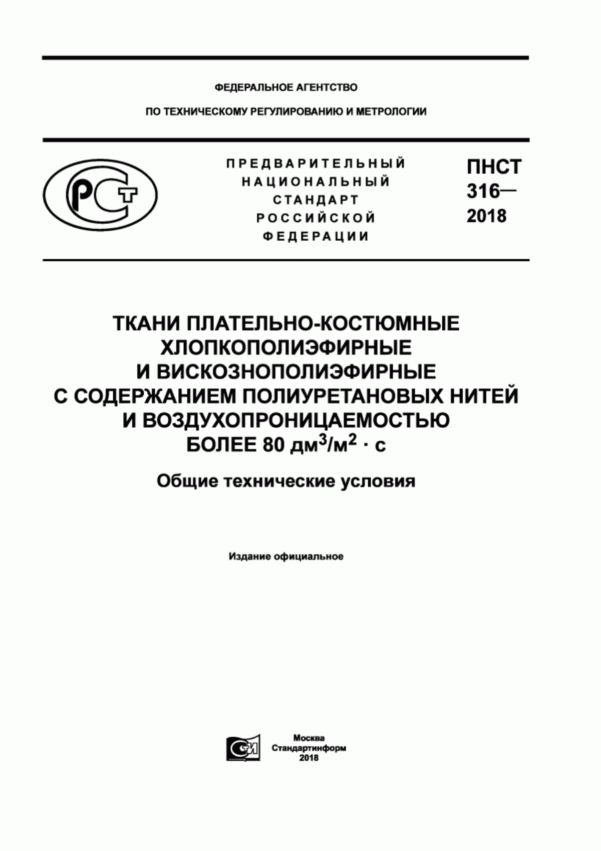 Обложка ПНСТ 316-2018 Ткани плательно-костюмные хлопкополиэфирные и вискознополиэфирные с содержанием полиуретановых нитей и воздухопроницаемостью более 80 дм3/м2·с. Общие технические условия