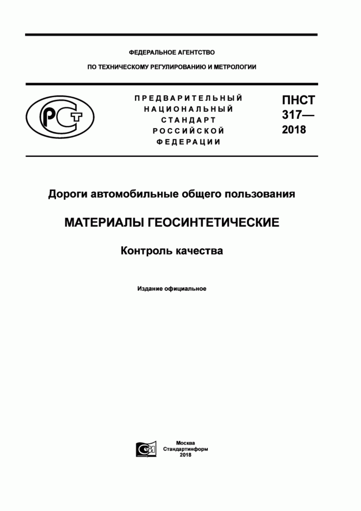 Обложка ПНСТ 317-2018 Дороги автомобильные общего пользования. Материалы геосинтетические. Контроль качества