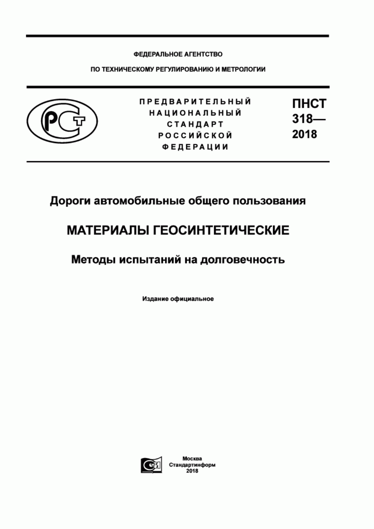 Обложка ПНСТ 318-2018 Дороги автомобильные общего пользования. Материалы геосинтетические. Методы испытаний на долговечность