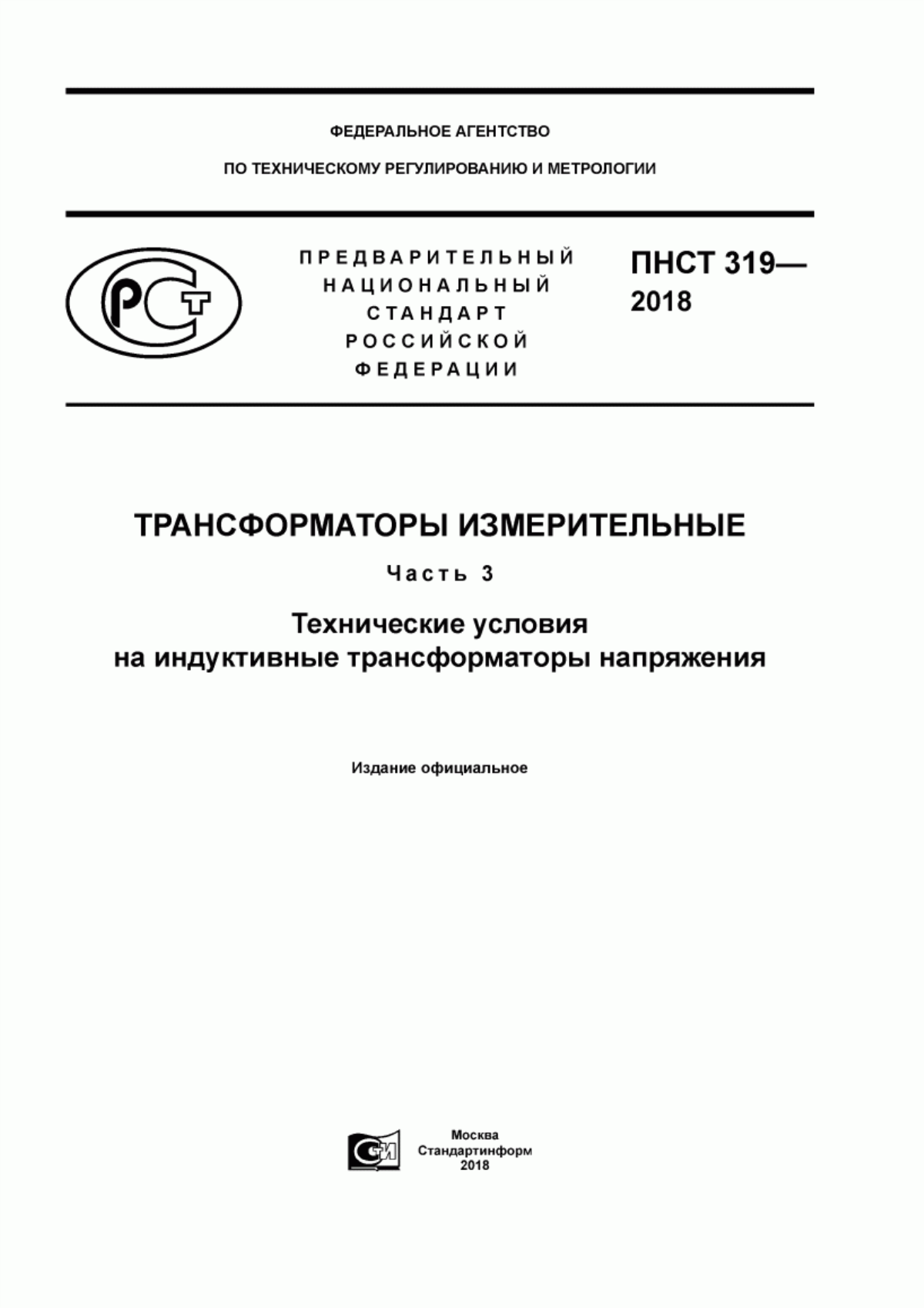 Обложка ПНСТ 319-2018 Трансформаторы измерительные. Часть 3. Технические условия на индуктивные трансформаторы напряжения