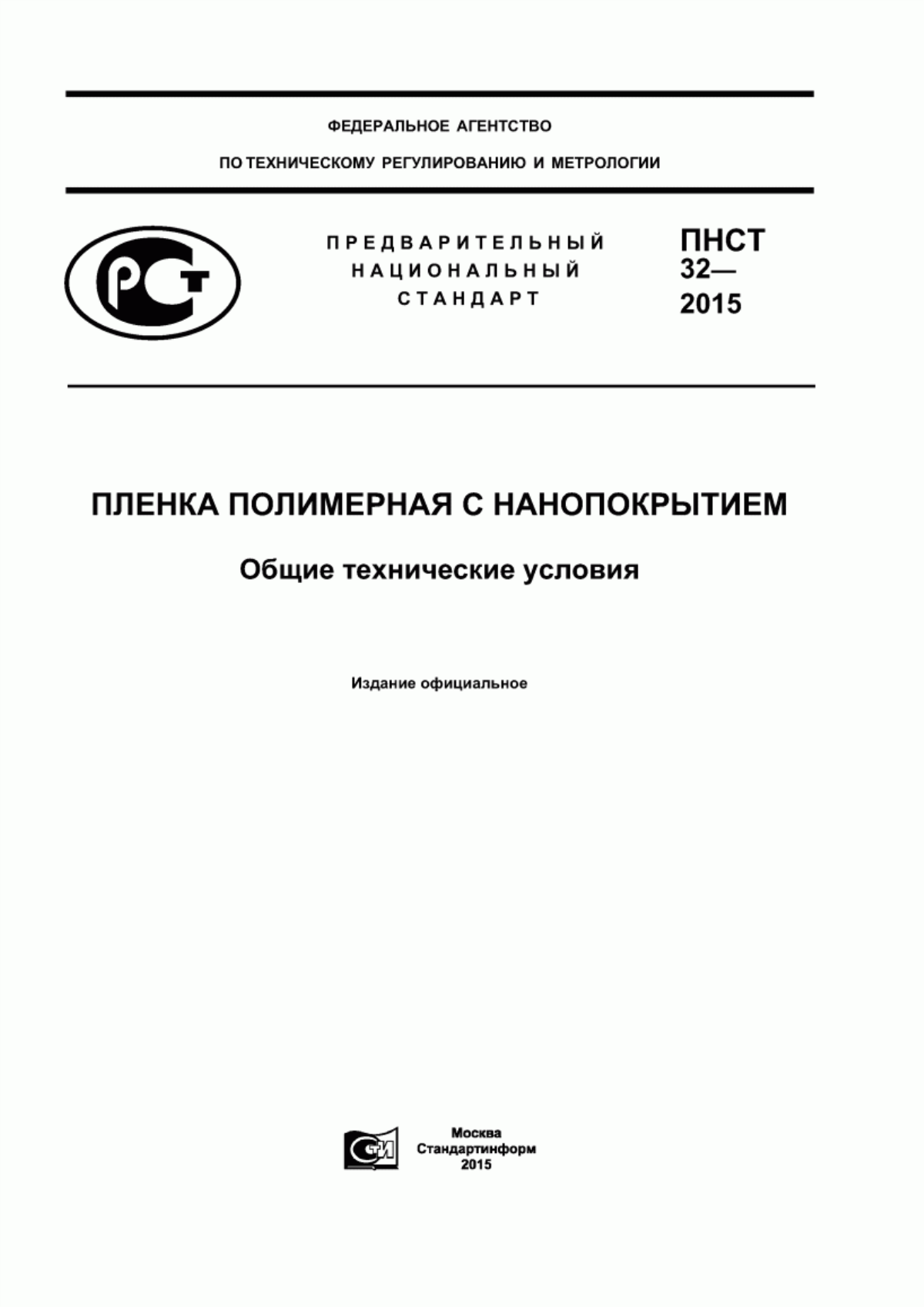 Обложка ПНСТ 32-2015 Пленка полимерная с нанопокрытием. Общие технические условия