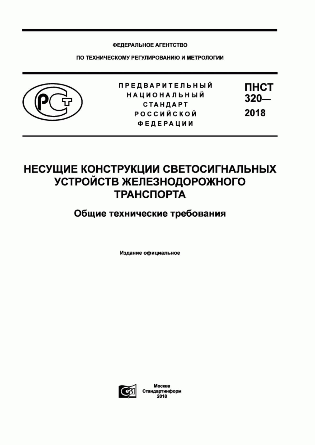 Обложка ПНСТ 320-2018 Несущие конструкции светосигнальных устройств железнодорожного транспорта. Общие технические требования