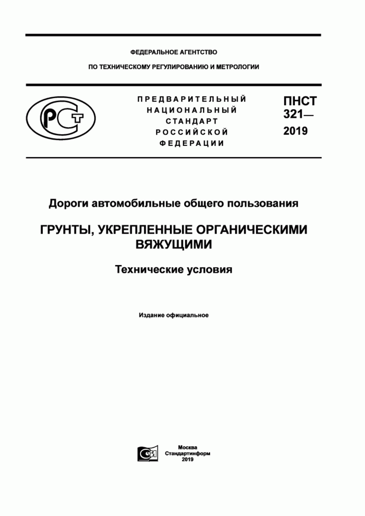 Обложка ПНСТ 321-2019 Дороги автомобильные общего пользования. Грунты, укрепленные органическими вяжущими. Технические условия