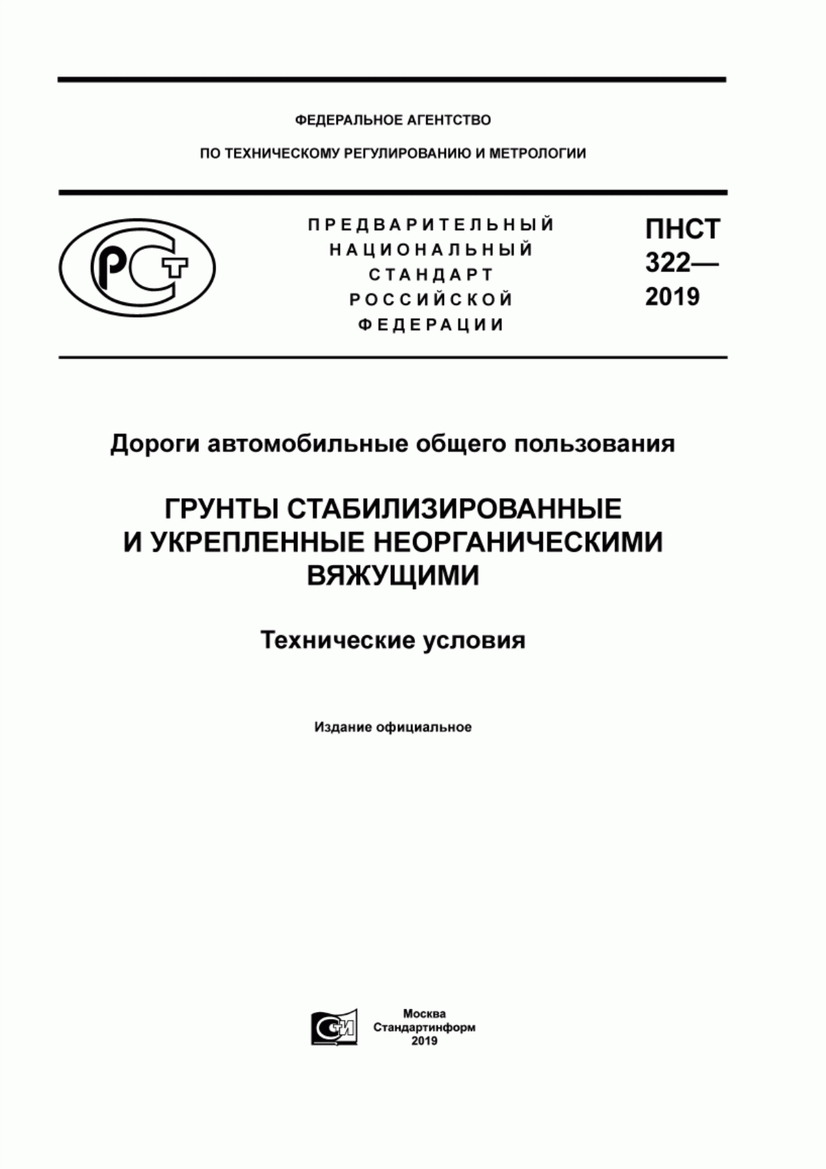 Обложка ПНСТ 322-2019 Дороги автомобильные общего пользования. Грунты стабилизированные и укрепленные неорганическими вяжущими. Технические условия