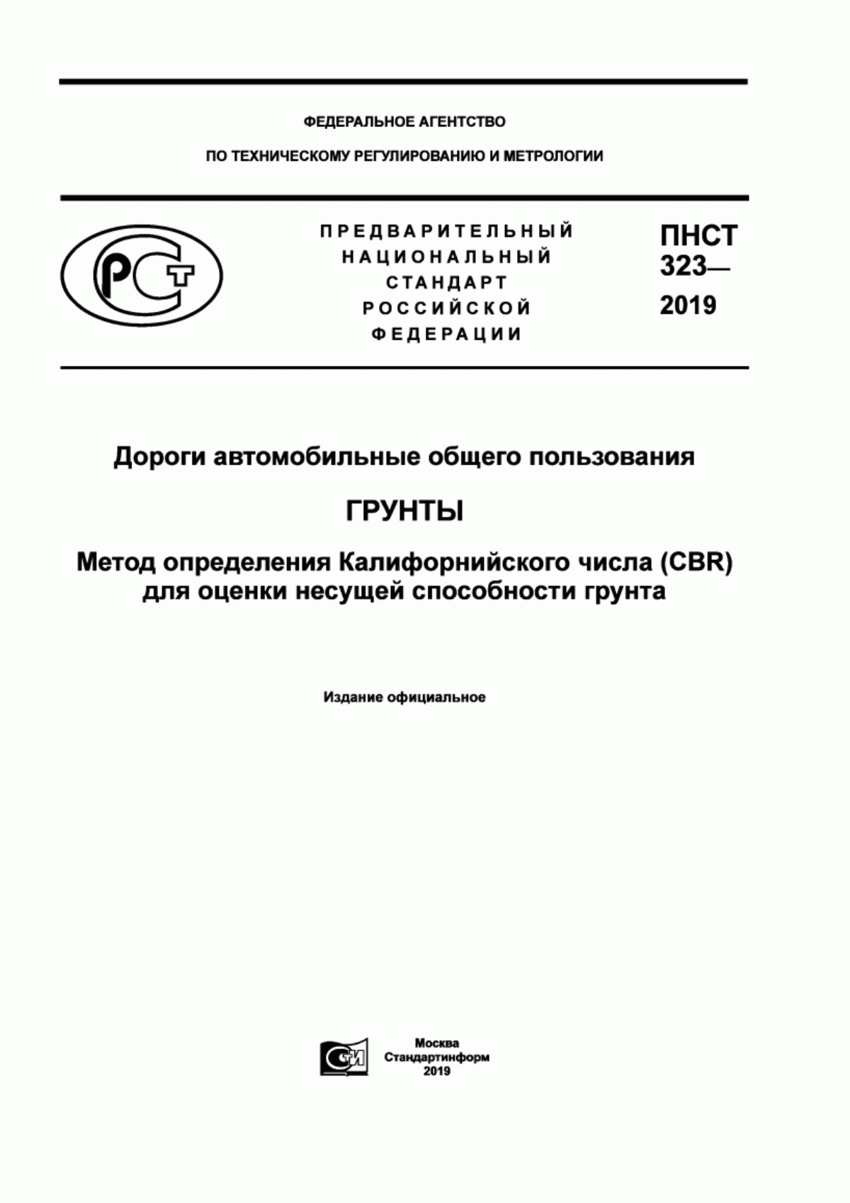 Обложка ПНСТ 323-2019 Дороги автомобильные общего пользования. Грунты. Метод определения Калифорнийского числа (CBR) для оценки несущей способности грунта