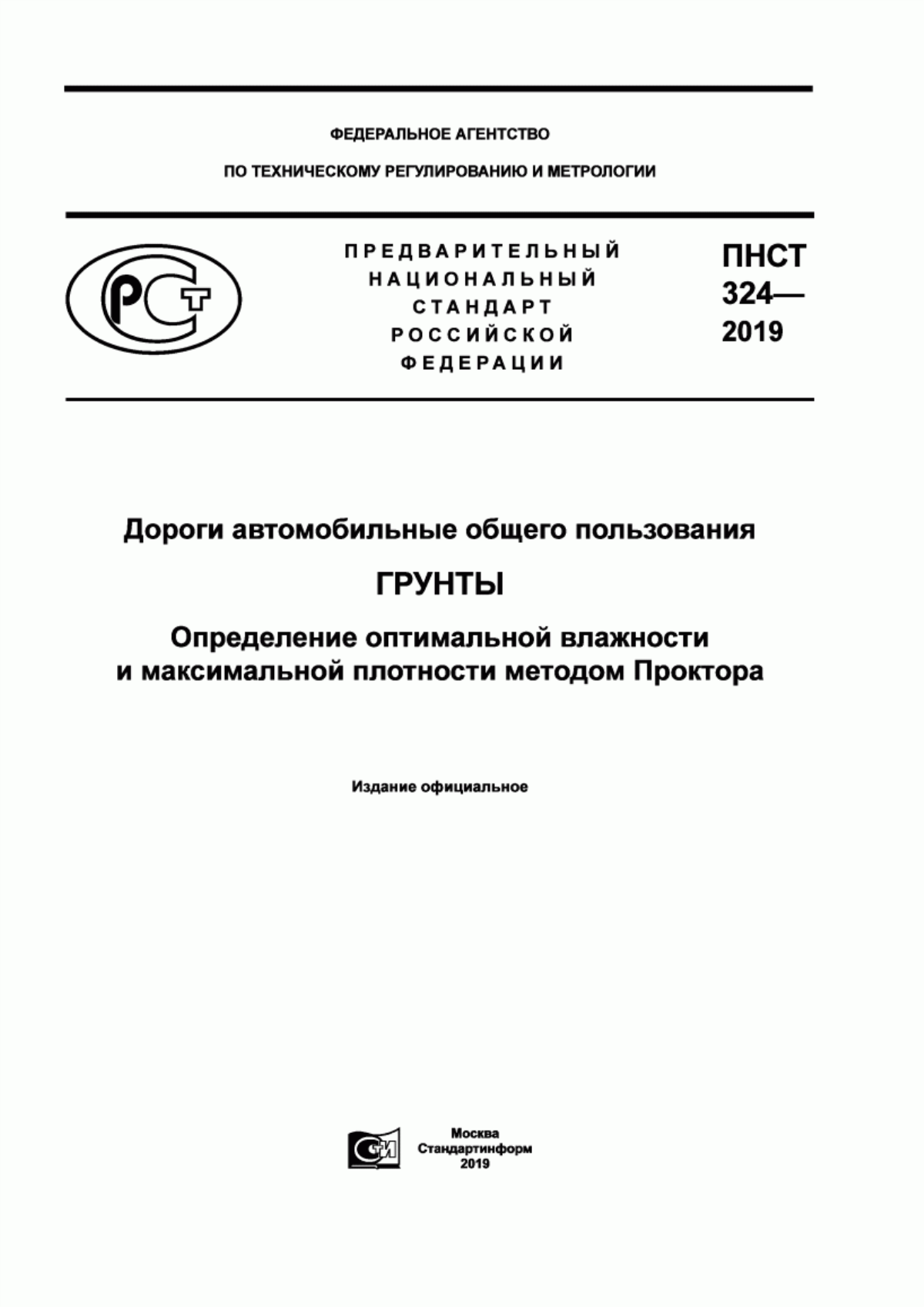 Обложка ПНСТ 324-2019 Дороги автомобильные общего пользования. Грунты. Определение оптимальной влажности и максимальной плотности методом Проктора