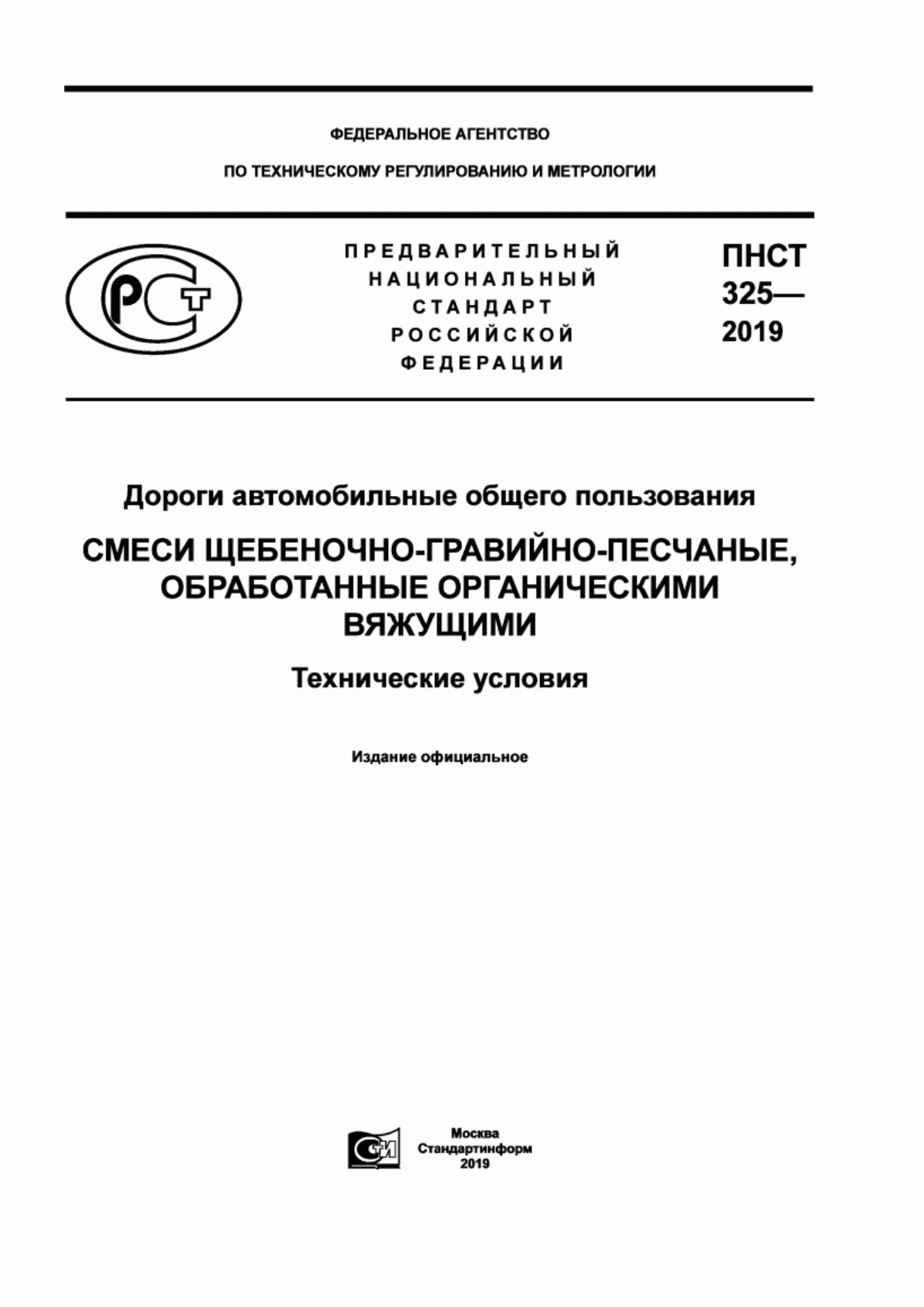 Обложка ПНСТ 325-2019 Дороги автомобильные общего пользования. Смеси щебеночно-гравийно-песчаные, обработанные органическими вяжущими. Технические условия