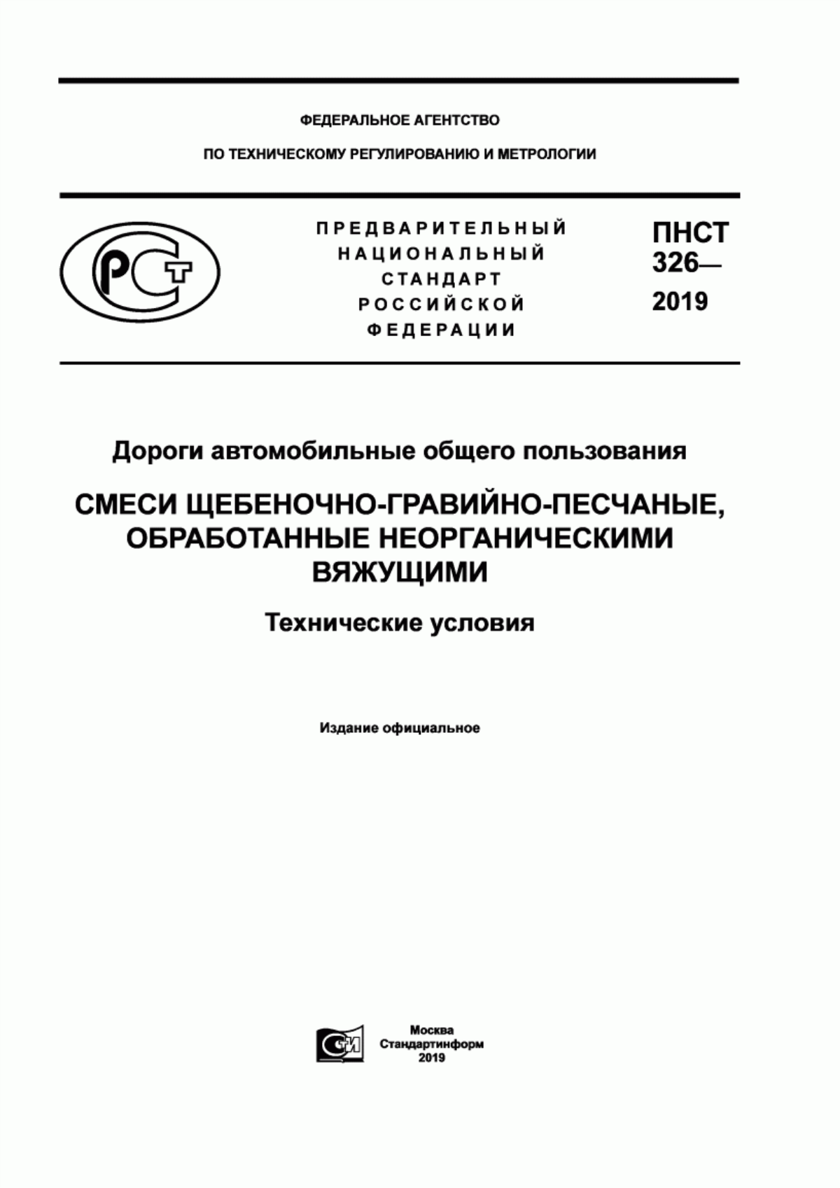 Обложка ПНСТ 326-2019 Дороги автомобильные общего пользования. Смеси щебеночно-гравийно-песчаные, обработанные неорганическими вяжущими. Технические условия