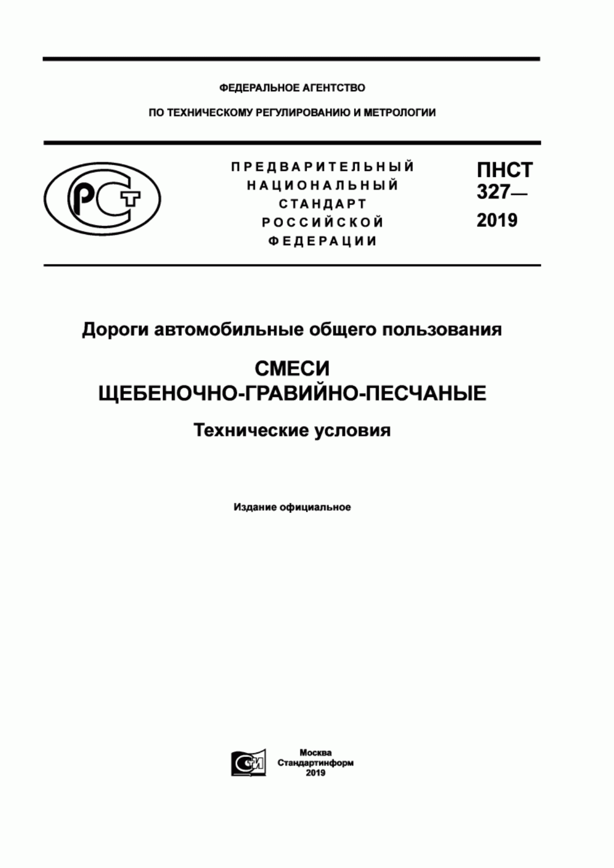 Обложка ПНСТ 327-2019 Дороги автомобильные общего пользования. Смеси щебеночно-гравийно-песчаные. Технические условия