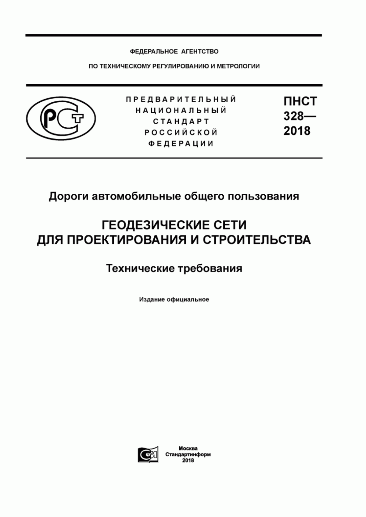 Обложка ПНСТ 328-2018 Дороги автомобильные общего пользования. Геодезические сети для проектирования и строительства. Технические требования