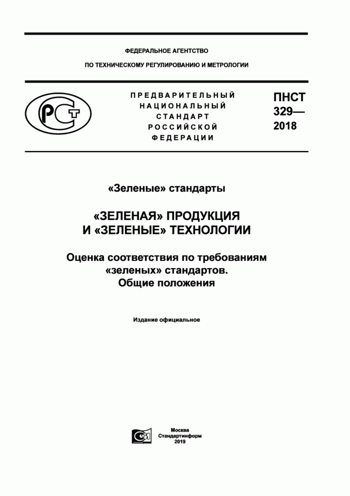 Обложка ПНСТ 329-2018 «Зеленые» стандарты. «Зеленая» продукция и «зеленые» технологии. Оценка соответствия по требованиям «зеленых» стандартов. Общие положения