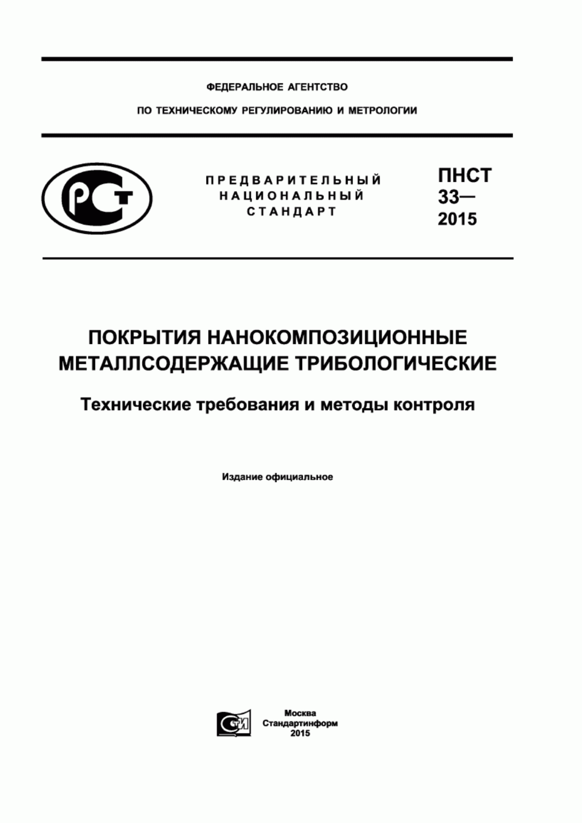 Обложка ПНСТ 33-2015 Покрытия нанокомпозиционные металлсодержащие трибологические. Технические требования и методы контроля