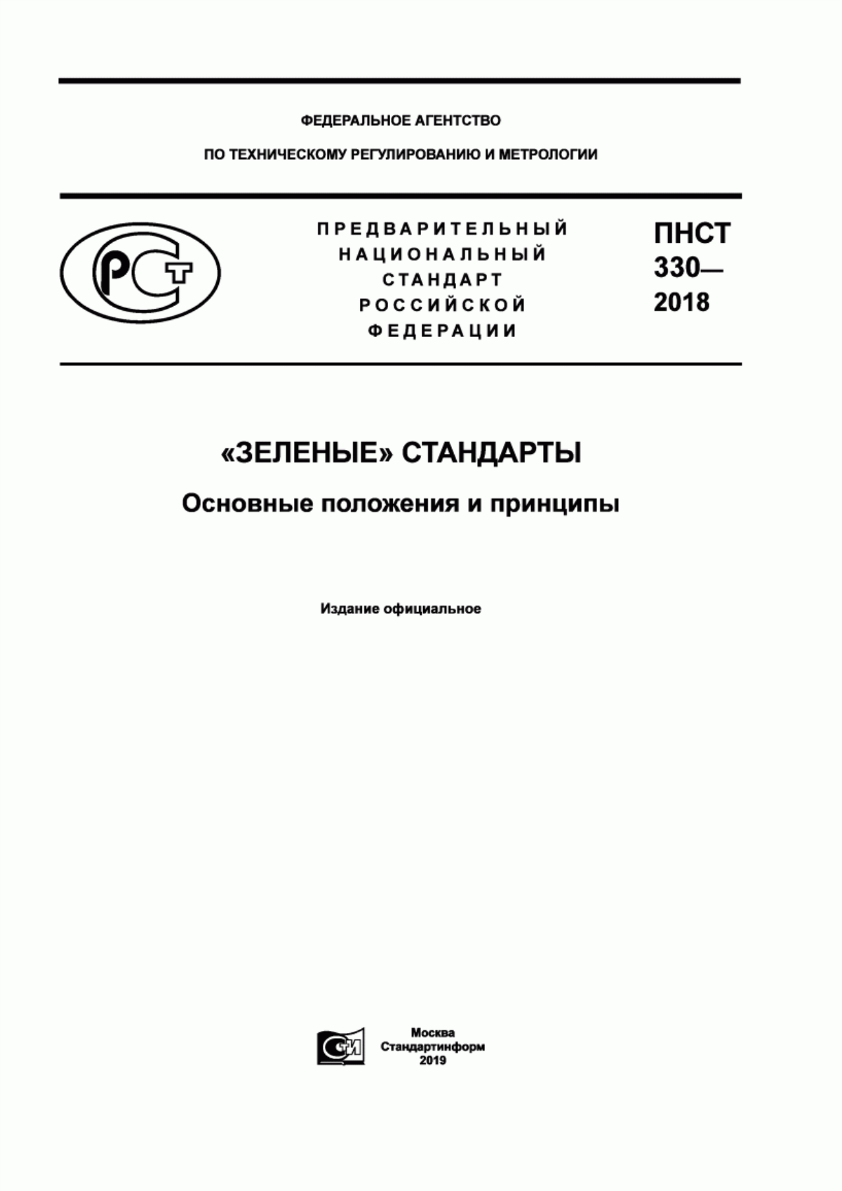 Обложка ПНСТ 330-2018 «Зеленые» стандарты. Основные положения и принципы