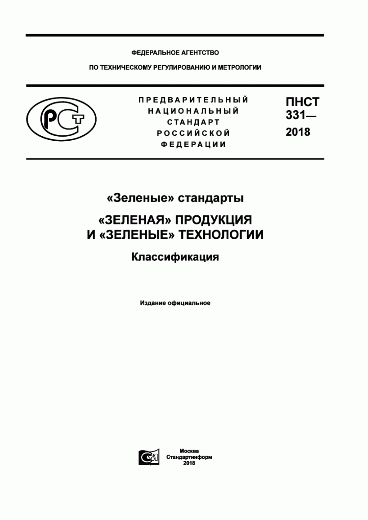 Обложка ПНСТ 331-2018 «Зеленые» стандарты. «Зеленая» продукция и «зеленые» технологии. Классификация