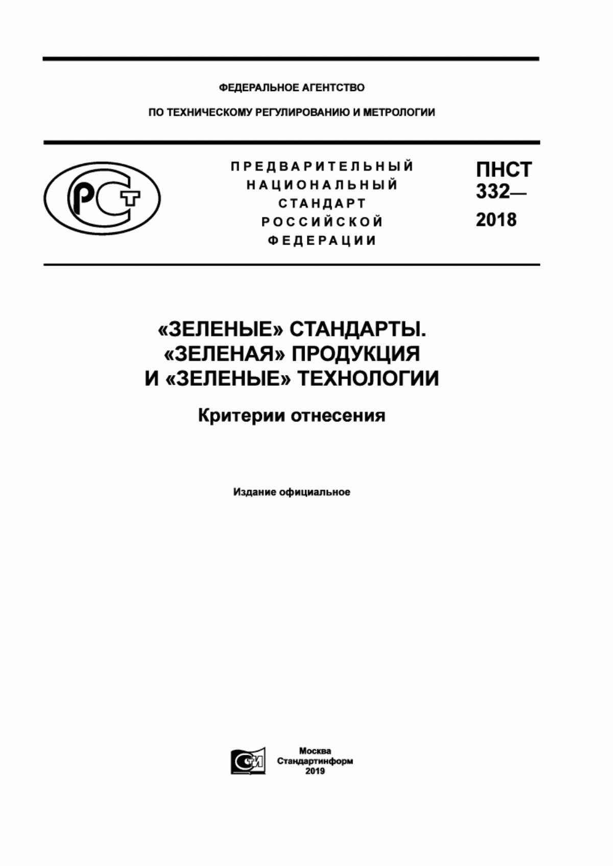 Обложка ПНСТ 332-2018 «Зеленые» стандарты. «Зеленая» продукция и «зеленые» технологии. Критерии отнесения