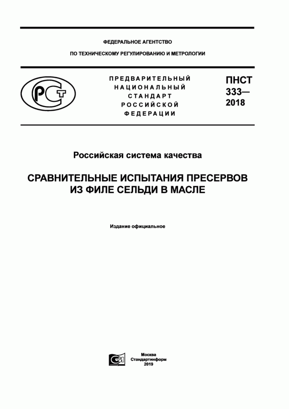 Обложка ПНСТ 333-2018 Российская система качества. Сравнительные испытания пресервов из филе сельди в масле