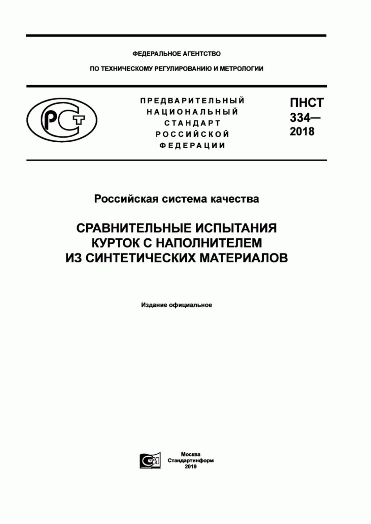 Обложка ПНСТ 334-2018 Российская система качества. Сравнительные испытания курток с наполнителем из синтетических материалов