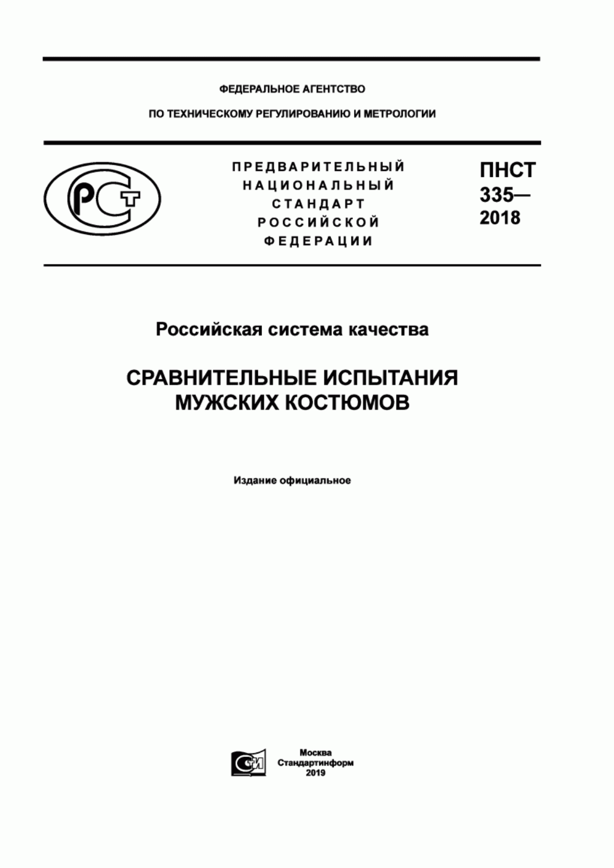 Обложка ПНСТ 335-2018 Российская система качества. Сравнительные испытания мужских костюмов