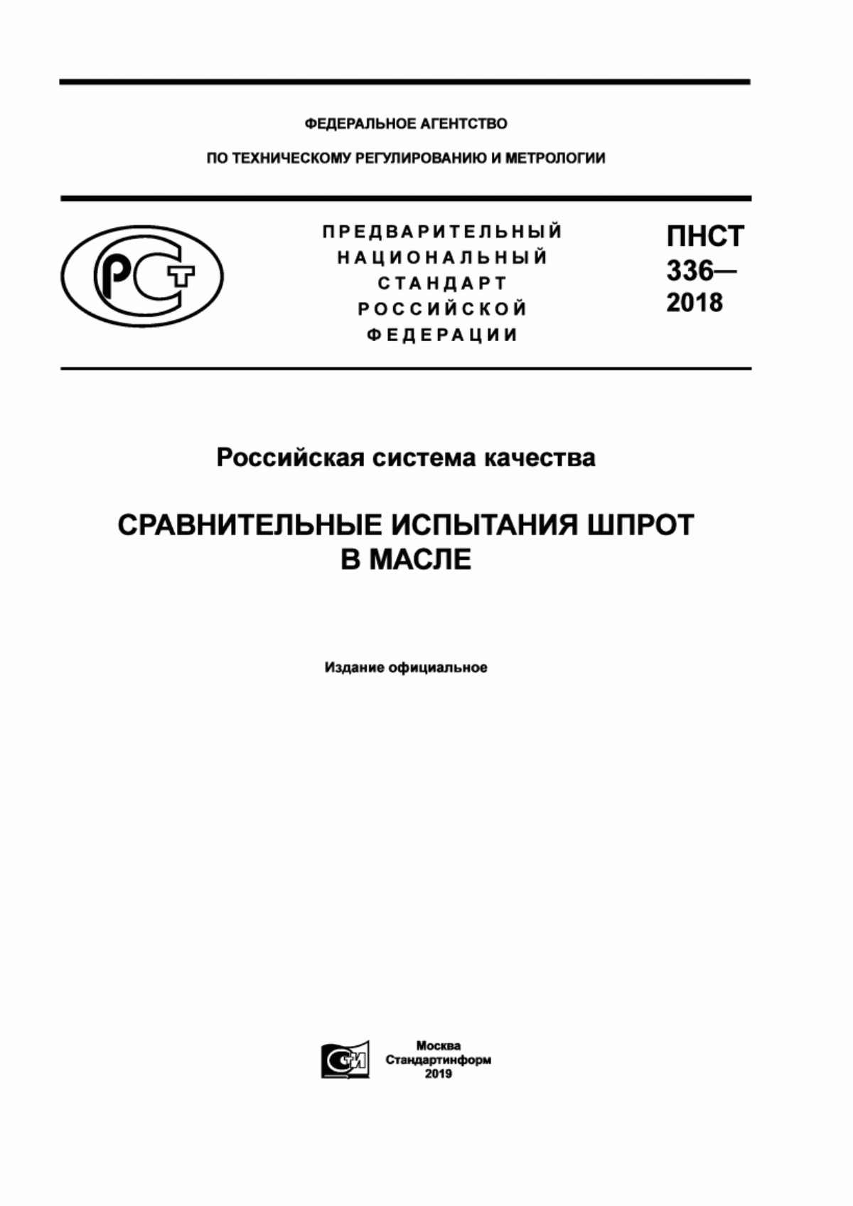 Обложка ПНСТ 336-2018 Российская система качества. Сравнительные испытания шпрот в масле