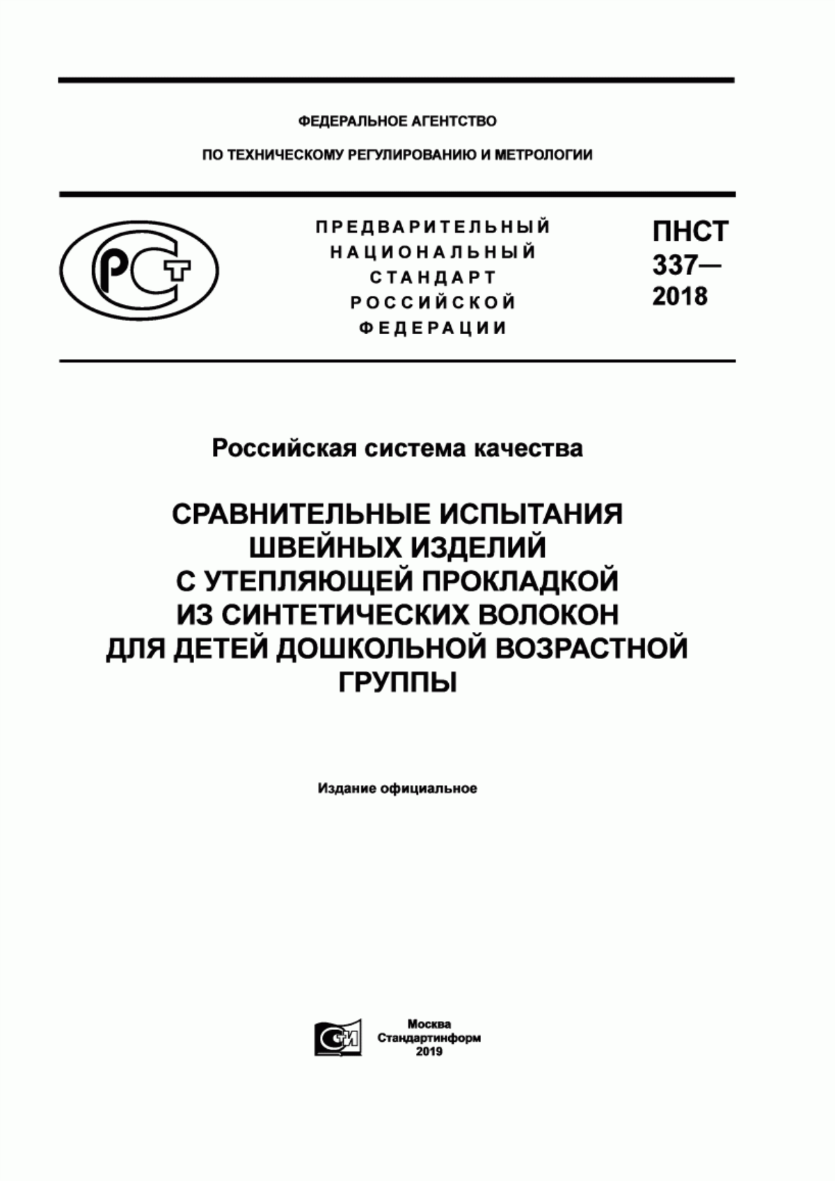 Обложка ПНСТ 337-2018 Российская система качества. Сравнительные испытания швейных изделий с утепляющей прокладкой из синтетических волокон для детей дошкольной возрастной группы