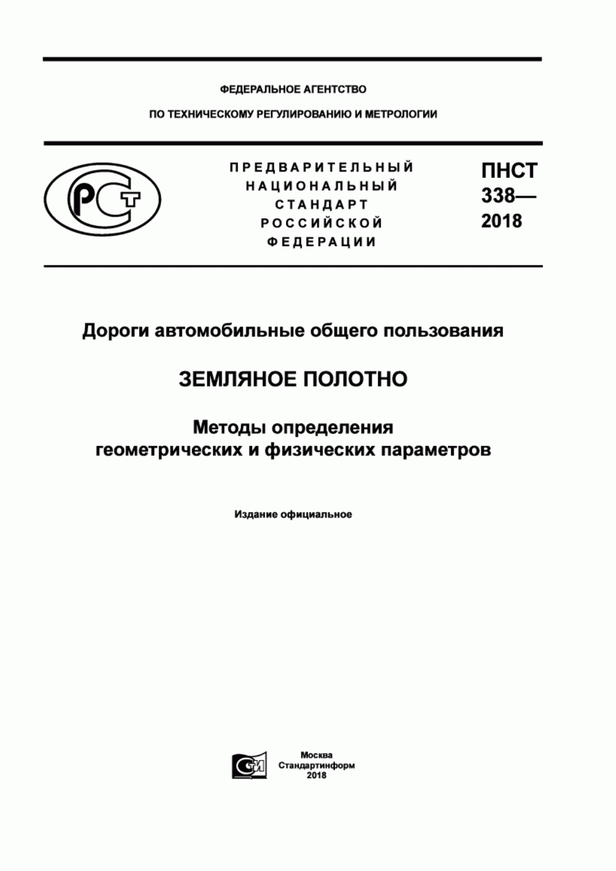 Обложка ПНСТ 338-2018 Дороги автомобильные общего пользования. Земляное полотно. Методы определения геометрических и физических параметров