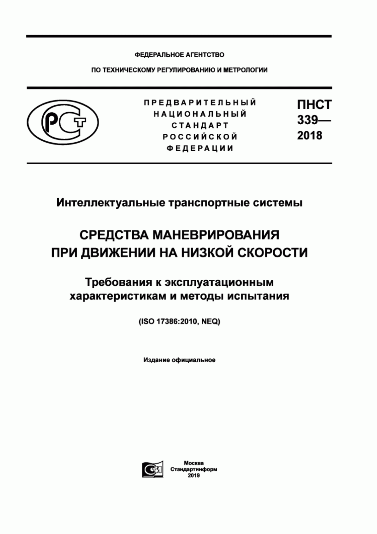 Обложка ПНСТ 339-2018 Интеллектуальные транспортные системы. Средства маневрирования при движении на низкой скорости. Требования к эксплуатационным характеристикам и методы испытания