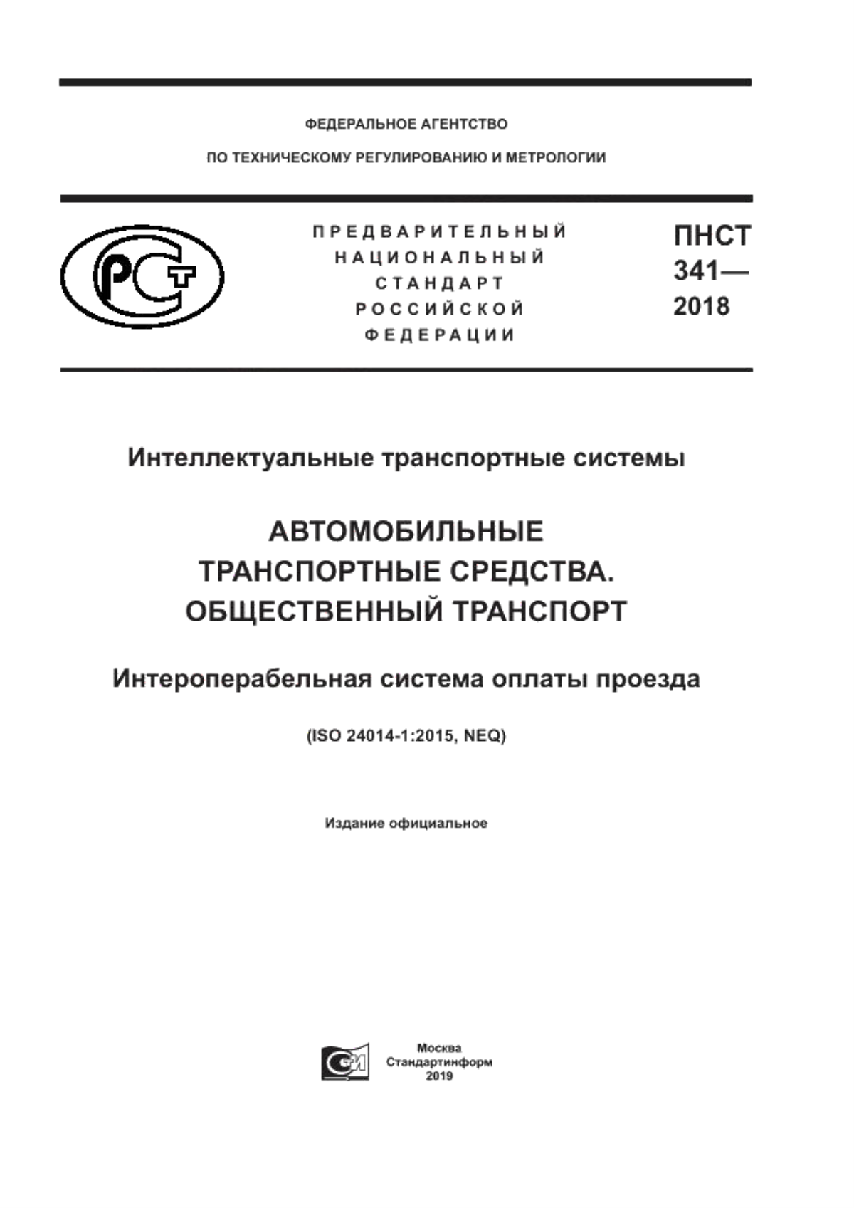 Обложка ПНСТ 341-2019 Интеллектуальные транспортные системы. Автомобильные транспортные средства. Общественный транспорт. Интероперабельная система оплаты проезда