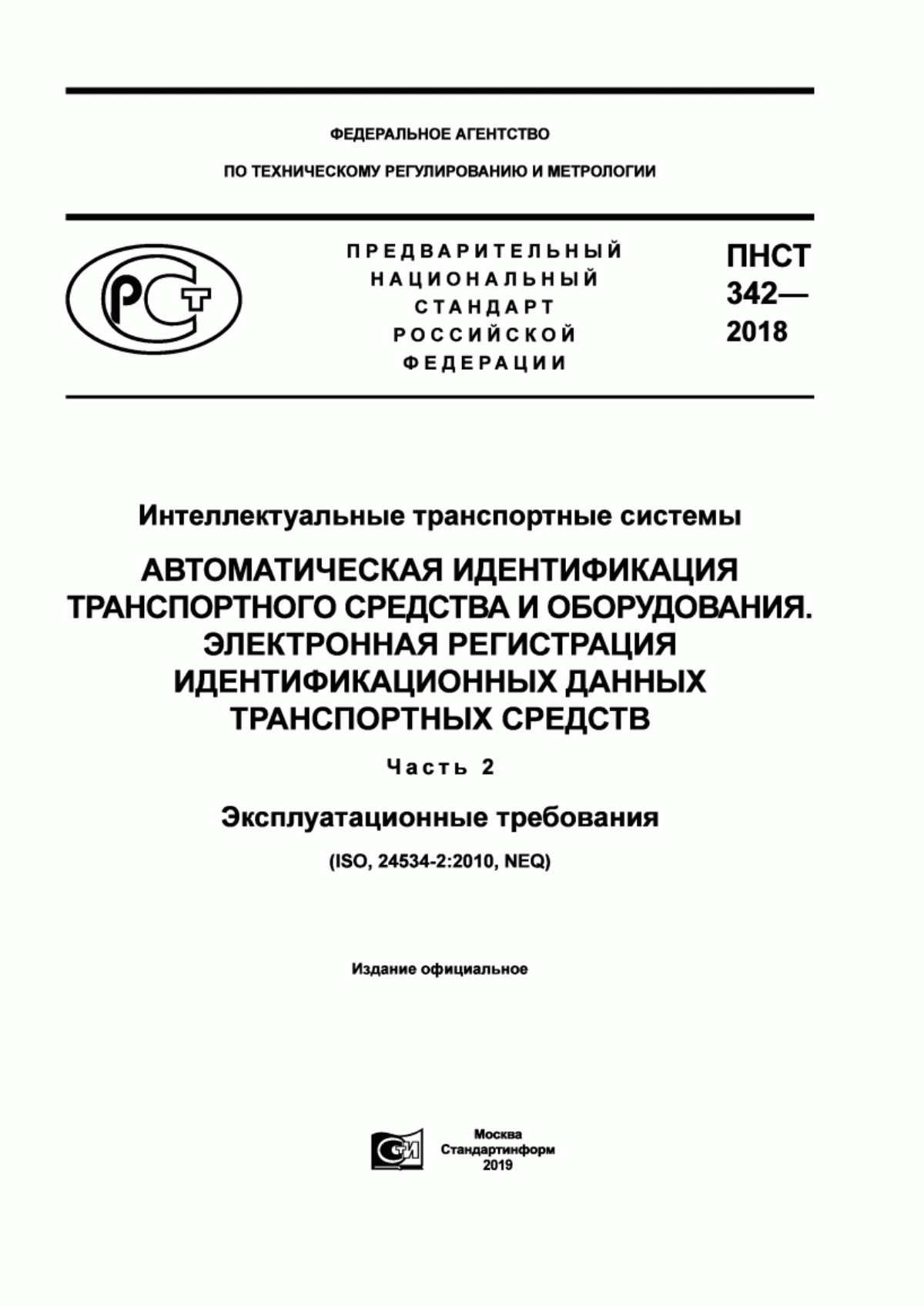 Обложка ПНСТ 342-2018 Интеллектуальные транспортные системы. Автоматическая идентификация транспортного средства и оборудования. Электронная регистрация идентификационных данных транспортных средств. Часть 2. Эксплуатационные требования