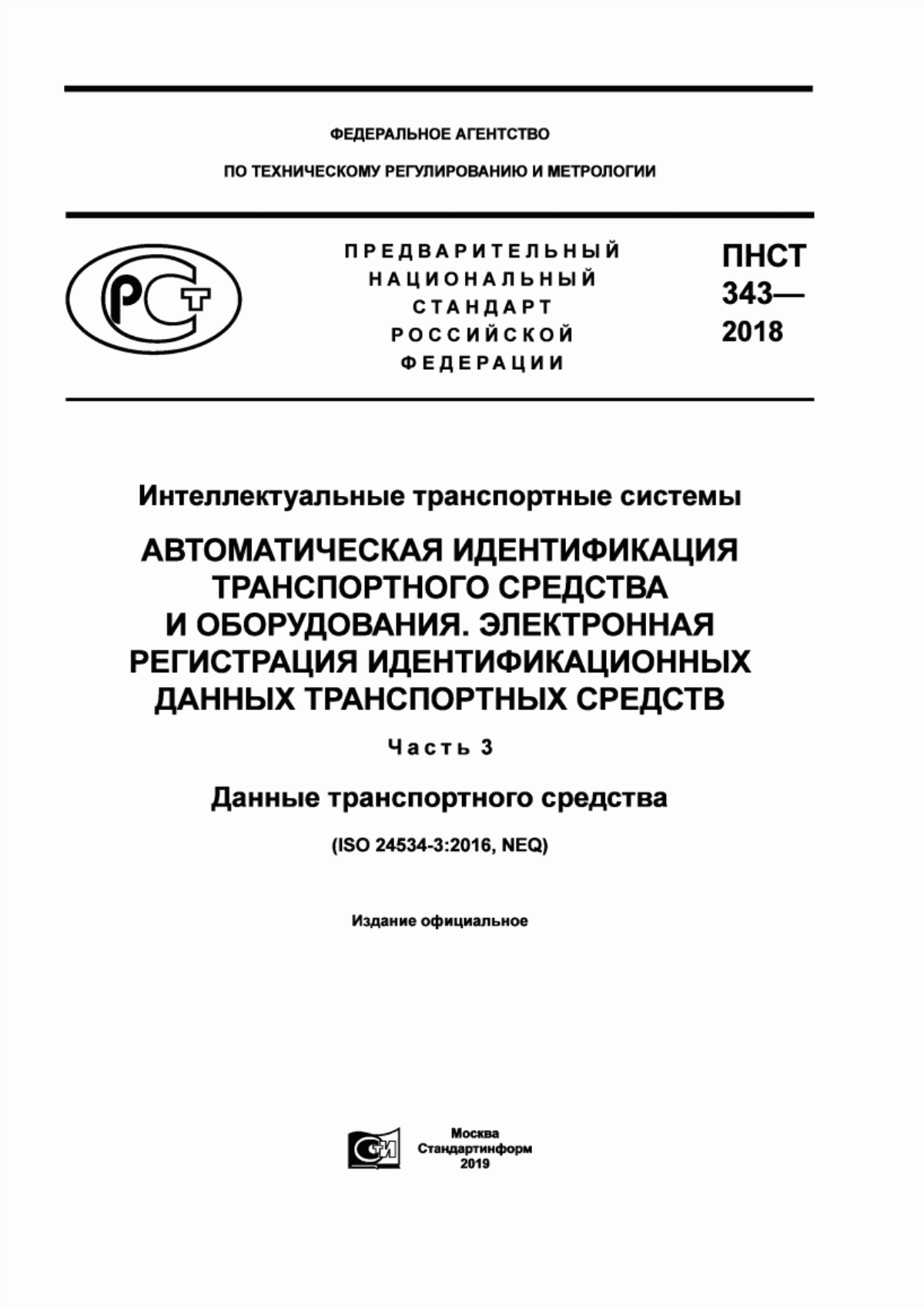 Обложка ПНСТ 343-2018 Интеллектуальные транспортные системы. Автоматическая идентификация транспортного средства и оборудования. Электронная регистрация идентификационных данных транспортных средств. Часть 3. Данные транспортного средства