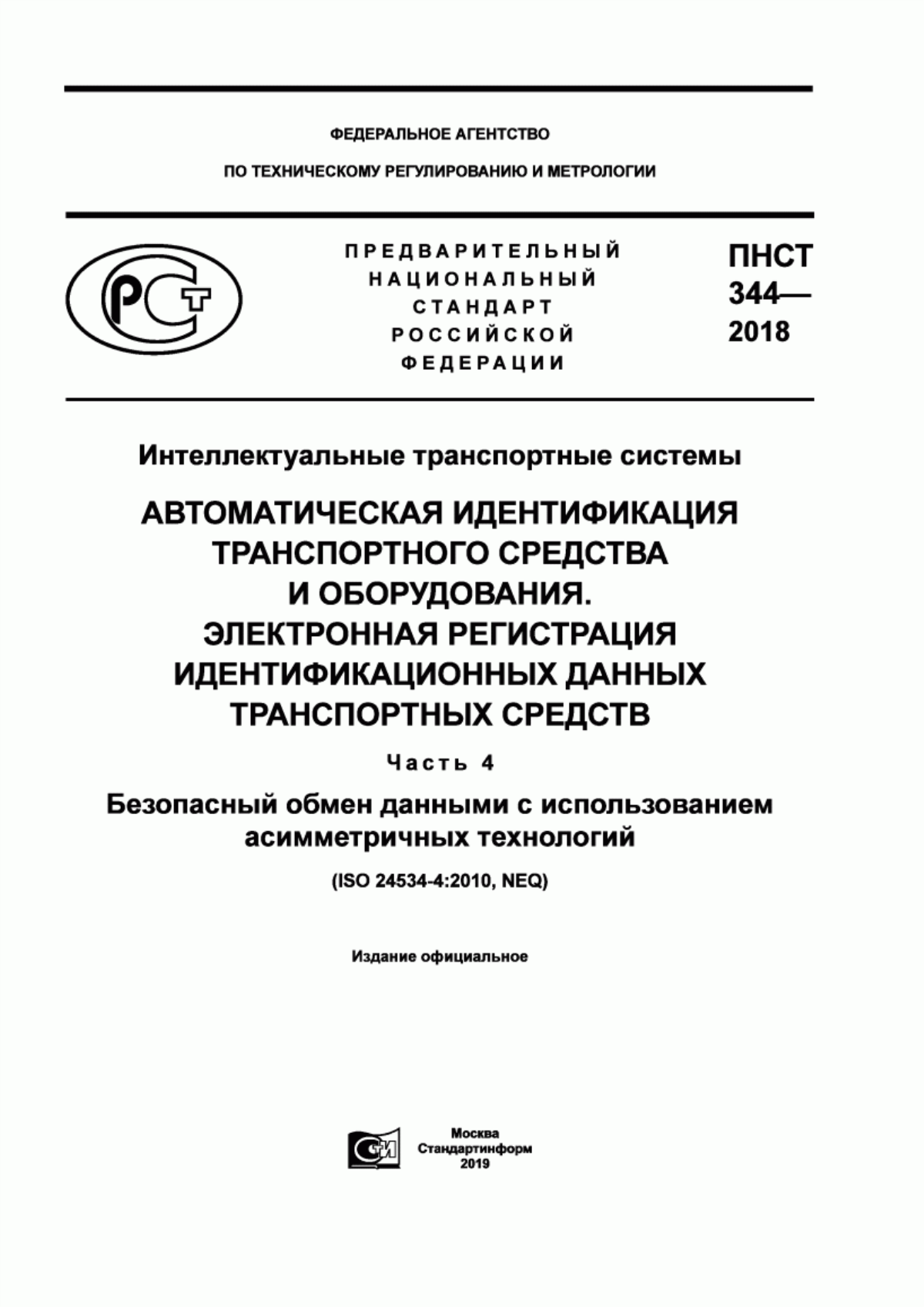 Обложка ПНСТ 344-2018 Интеллектуальные транспортные системы. Автоматическая идентификация транспортного средства и оборудования. Электронная регистрация идентификационных данных транспортных средств. Часть 4. Безопасный обмен данными с использованием асимметричных технологий