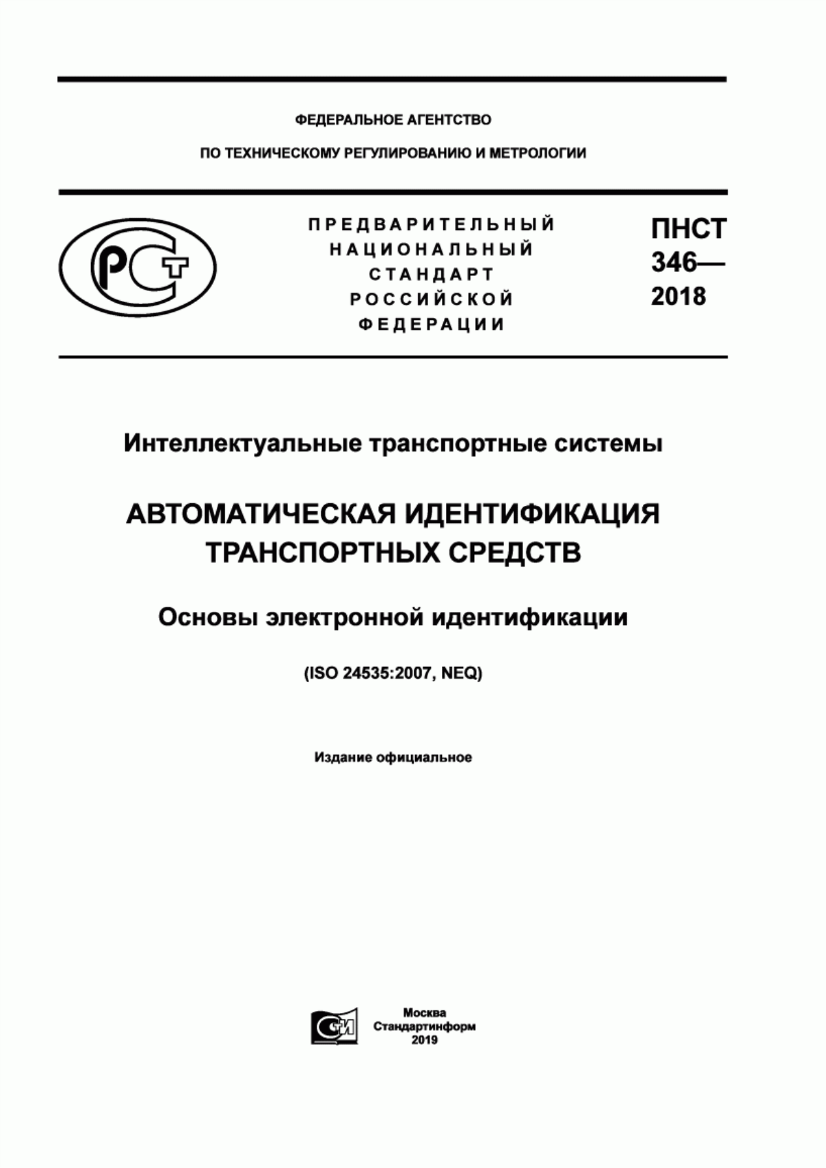 Обложка ПНСТ 346-2018 Интеллектуальные транспортные системы. Автоматическая идентификация транспортных средств. Основы электронной идентификации