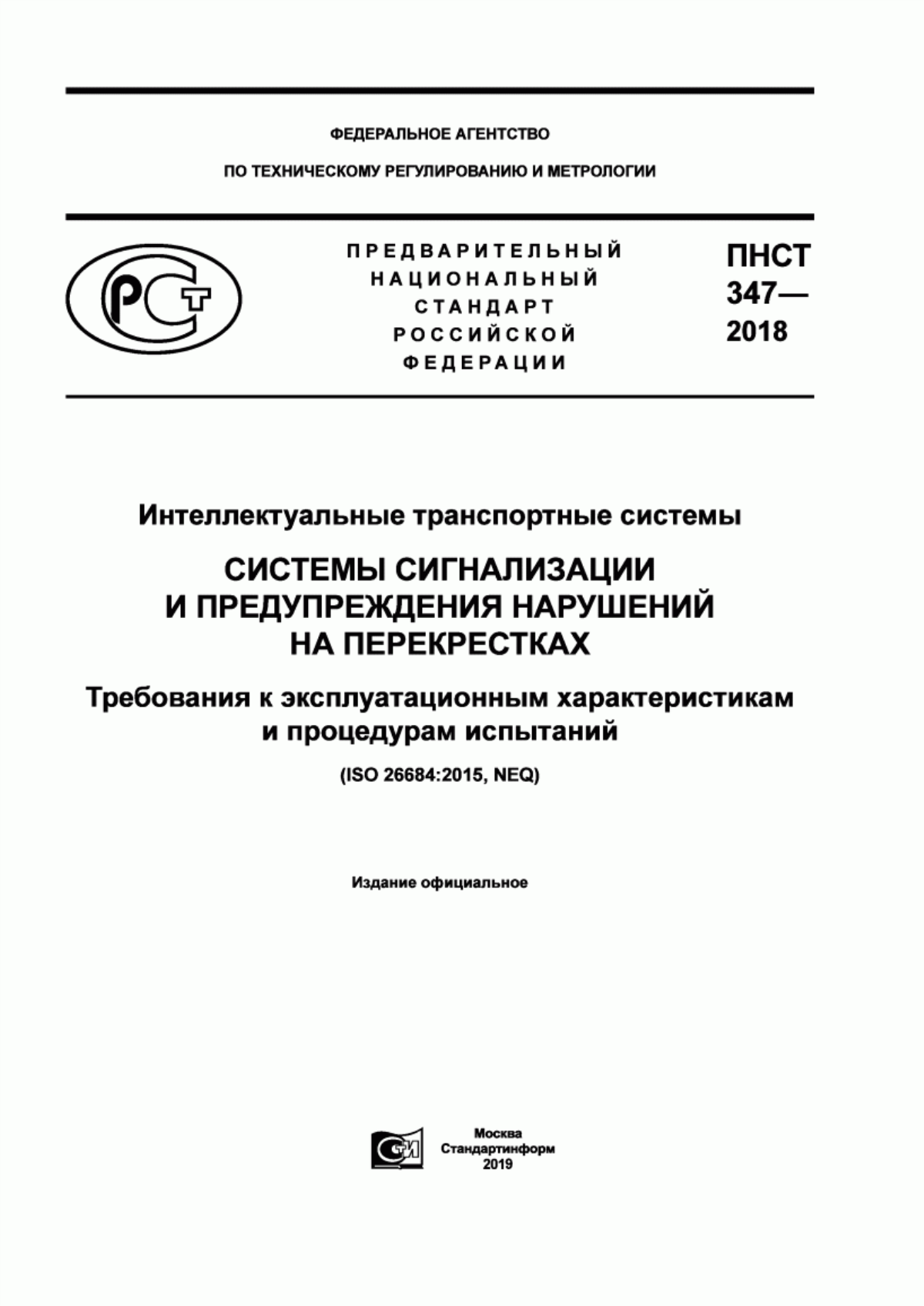 Обложка ПНСТ 347-2018 Интеллектуальные транспортные системы. Системы сигнализации и предупреждения нарушений на перекрестках. Требования к эксплуатационным характеристикам и процедурам испытаний