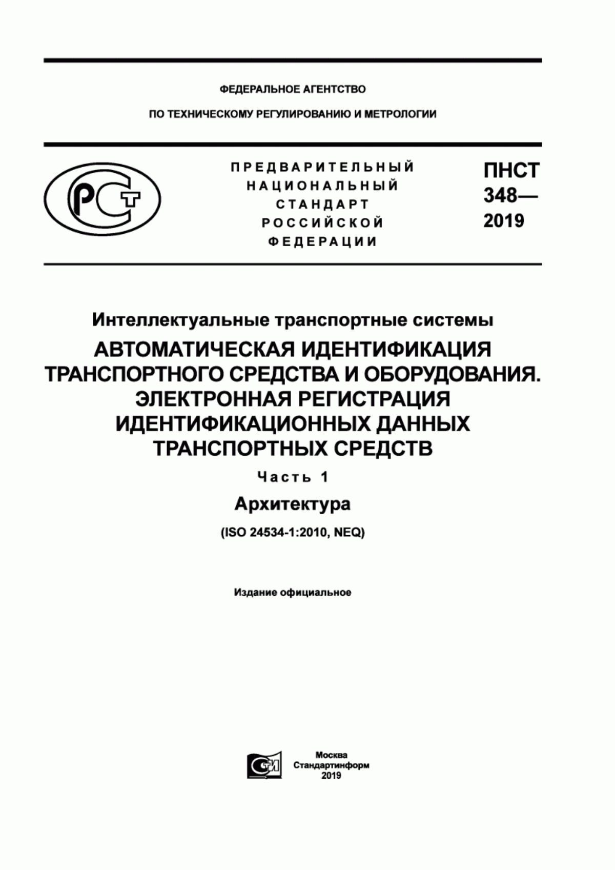 Обложка ПНСТ 348-2019 Интеллектуальные транспортные системы. Автоматическая идентификация транспортного средства и оборудования. Электронная регистрация идентификационных данных транспортных средств. Часть 1. Архитектура