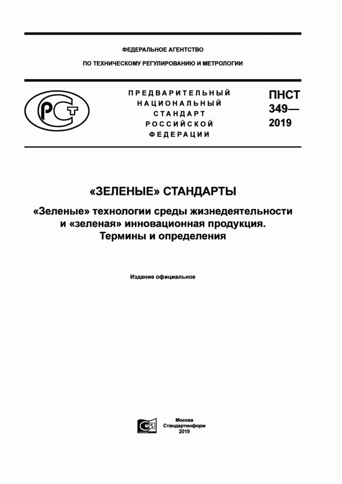 Обложка ПНСТ 349-2019 «Зеленые» стандарты. «Зеленые» технологии среды жизнедеятельности и «зеленая» инновационная продукция. Термины и определения