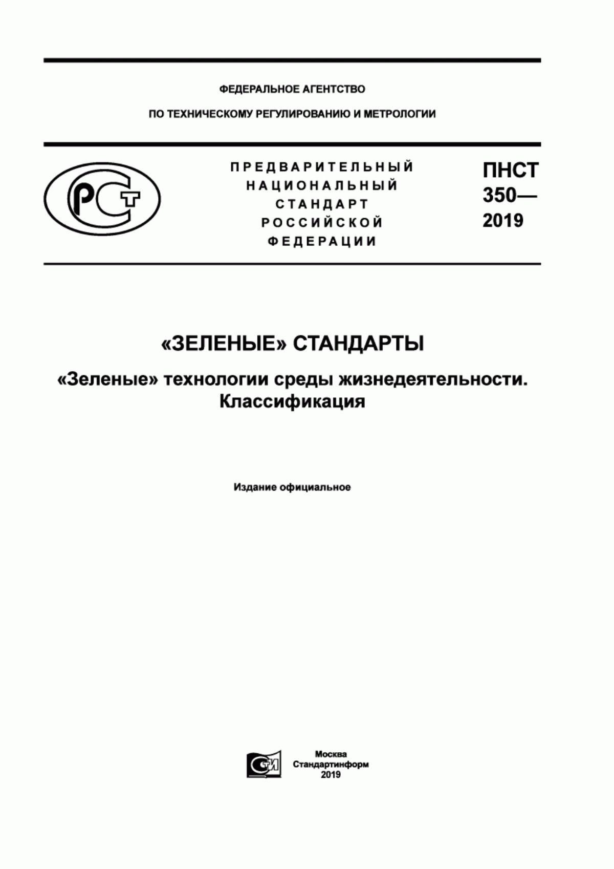 Обложка ПНСТ 350-2019 «Зеленые» стандарты. «Зеленые» технологии среды жизнедеятельности. Классификация